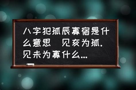 孤辰 意思|命理中的孤辰和寡宿是什么意思